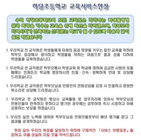 하당초등학교 교육서비스헌장