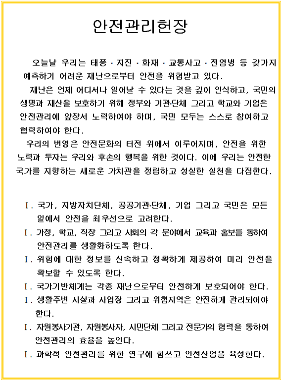 하당초등학교 안전관리헌장