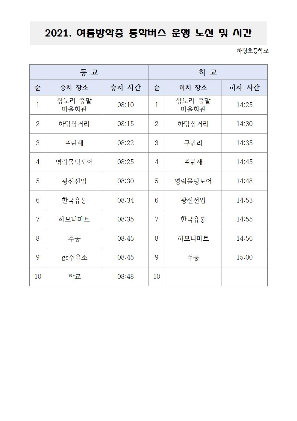 2021. 여름방학중 통학버스 운행 노선 및 시간001