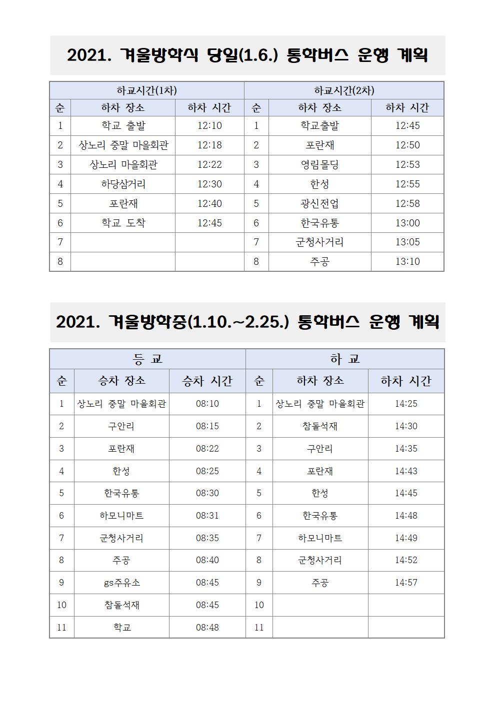 2021. 겨울방학 통학버스 운행 계획001