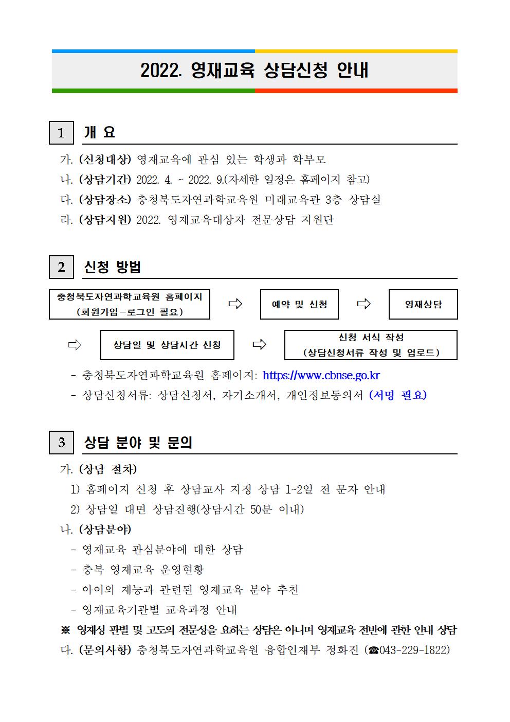 영재교육 상담신청 안내문001