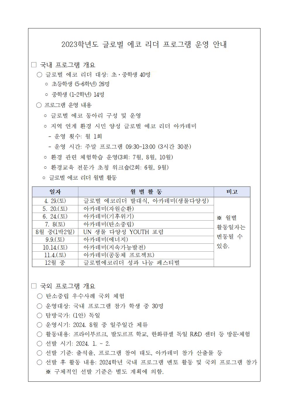 충청북도음성교육지원청 교육과_글로벌에코리더 가정통신문002