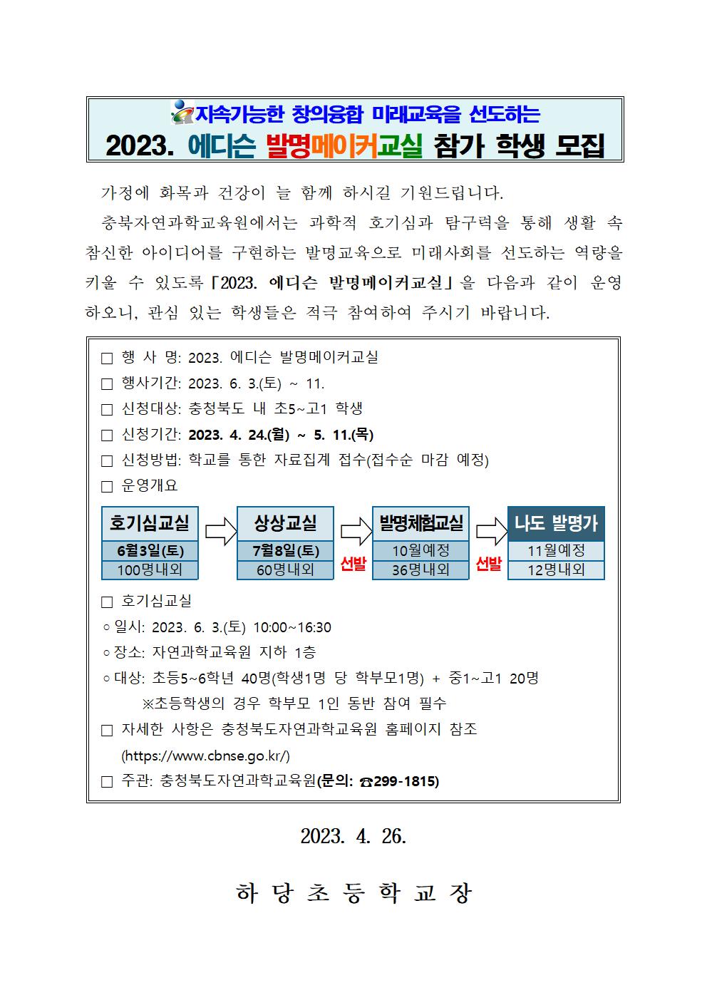 2023. 에디슨 발명메이커교실 가정통신문001