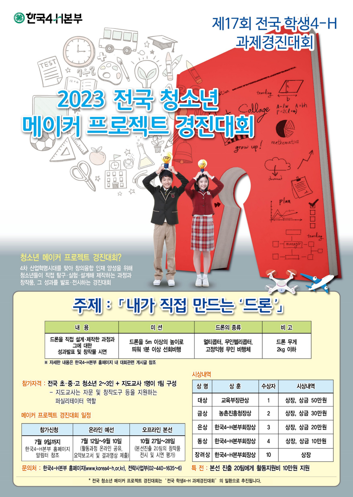 한국4-h본부 한국4-H본부_2023년 전국 청소년 메이커 프로젝트 경진대회 포스터_최종