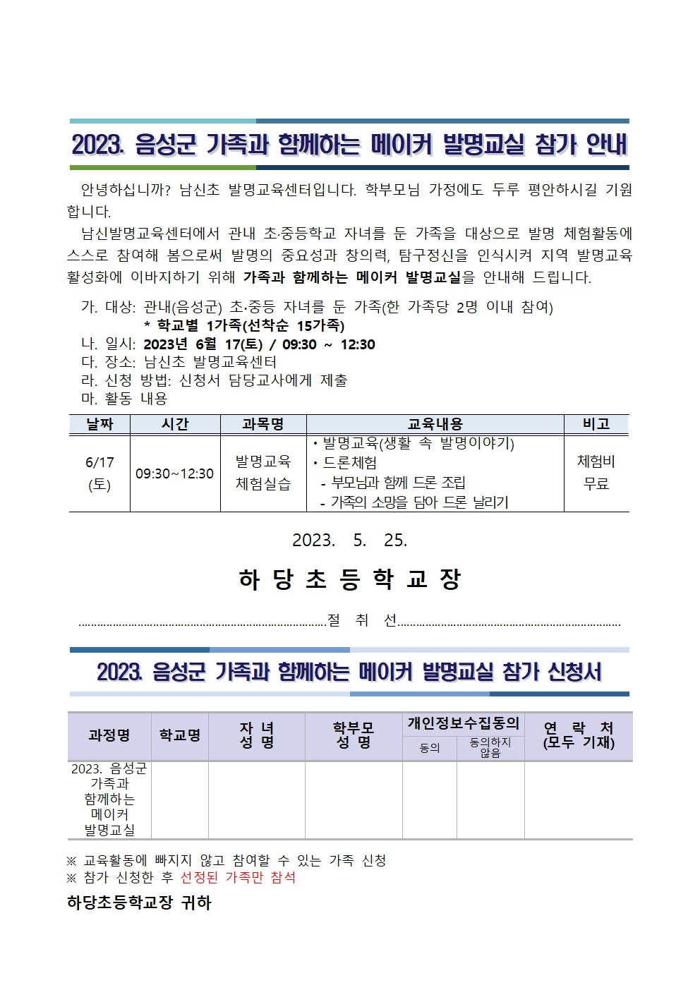 2023. 음성군 가족과 함께하는 메이커 발명교실 안내장001