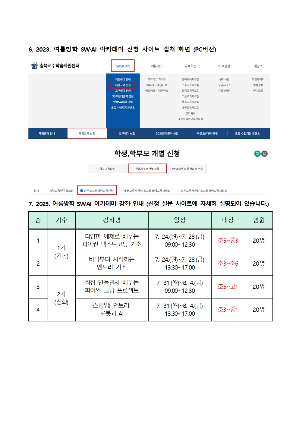 2023. 여름방학 SW·AI 아카데미 가정통신문002