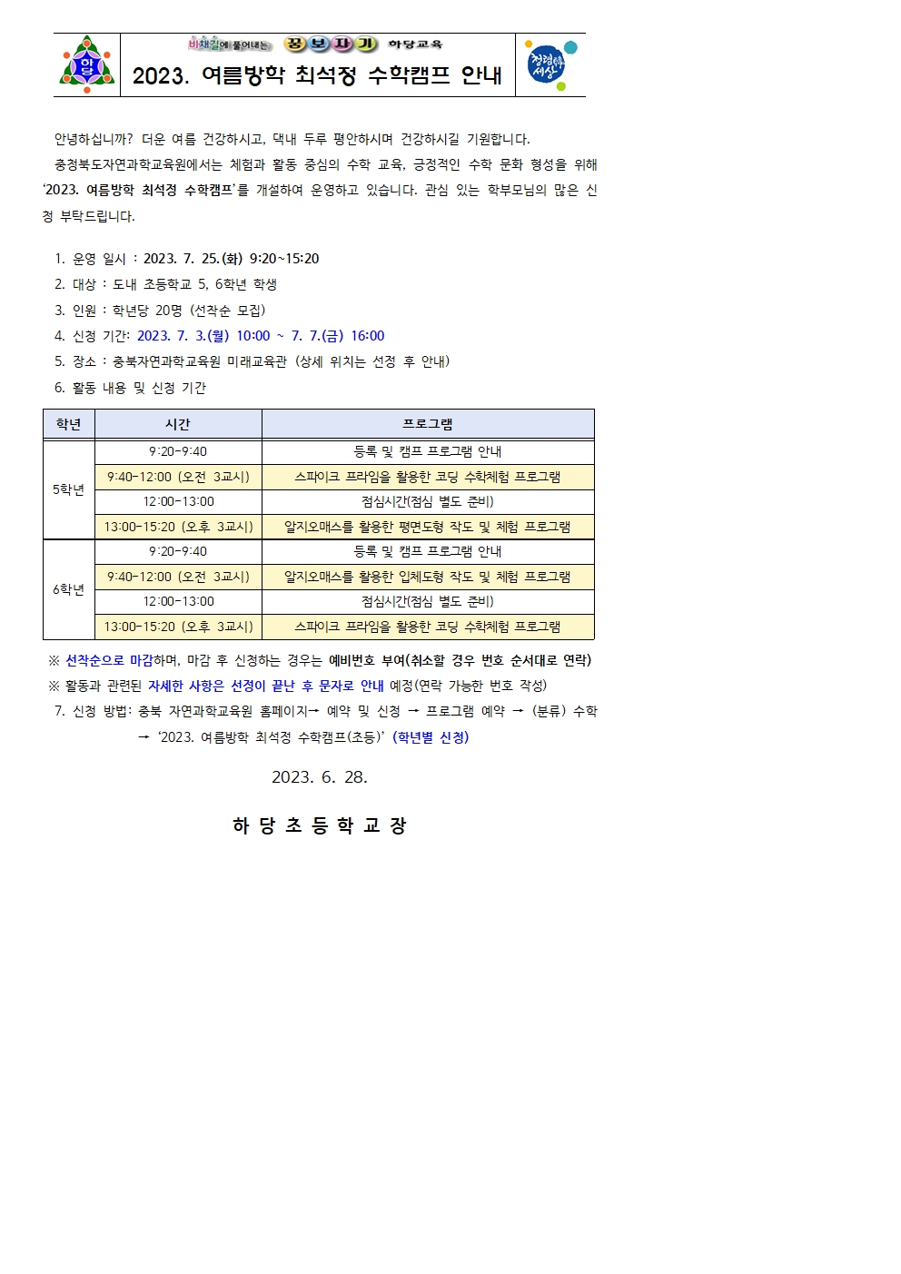 충청북도자연과학교육원 융합인재부_2023. 여름방학 최석정 수학캠프 안내장001