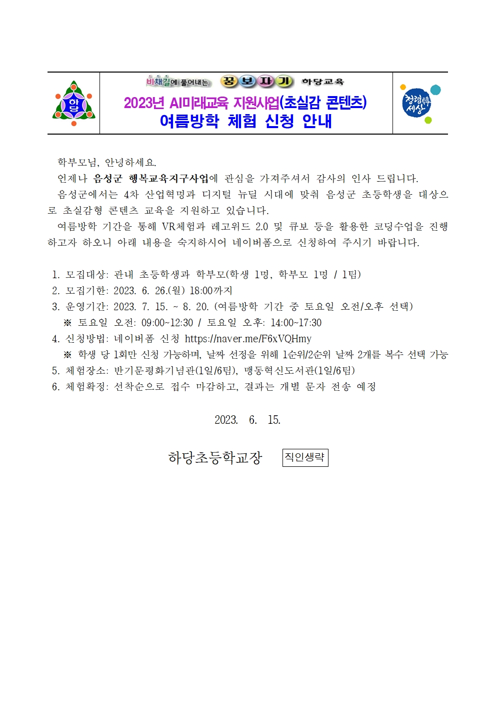 초실감 컨텐츠 체험 신청 가정통신문001