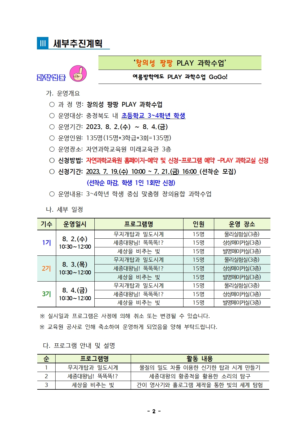 충청북도자연과학교육원 창의인재부_2023. 여름방학 PLAY과학교실 및 학부모 과학아카데미  운영계획(발송용)002