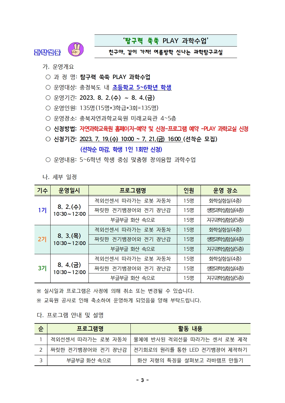 충청북도자연과학교육원 창의인재부_2023. 여름방학 PLAY과학교실 및 학부모 과학아카데미  운영계획(발송용)003