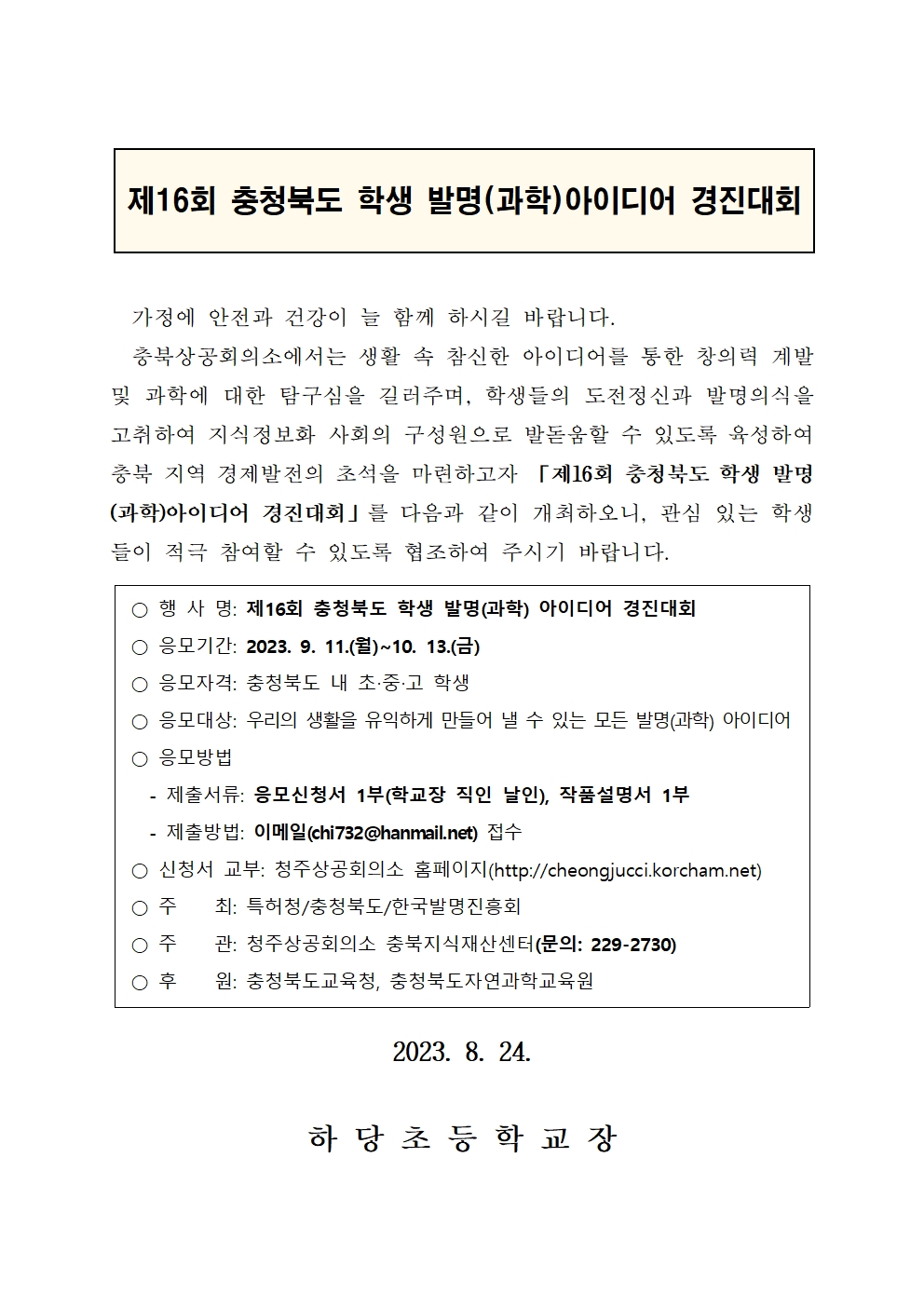 충청북도자연과학교육원 창의인재부_제16회 충청북도 학생 발명(과학) 아이디어 경진대회 가정통신문(양식)001