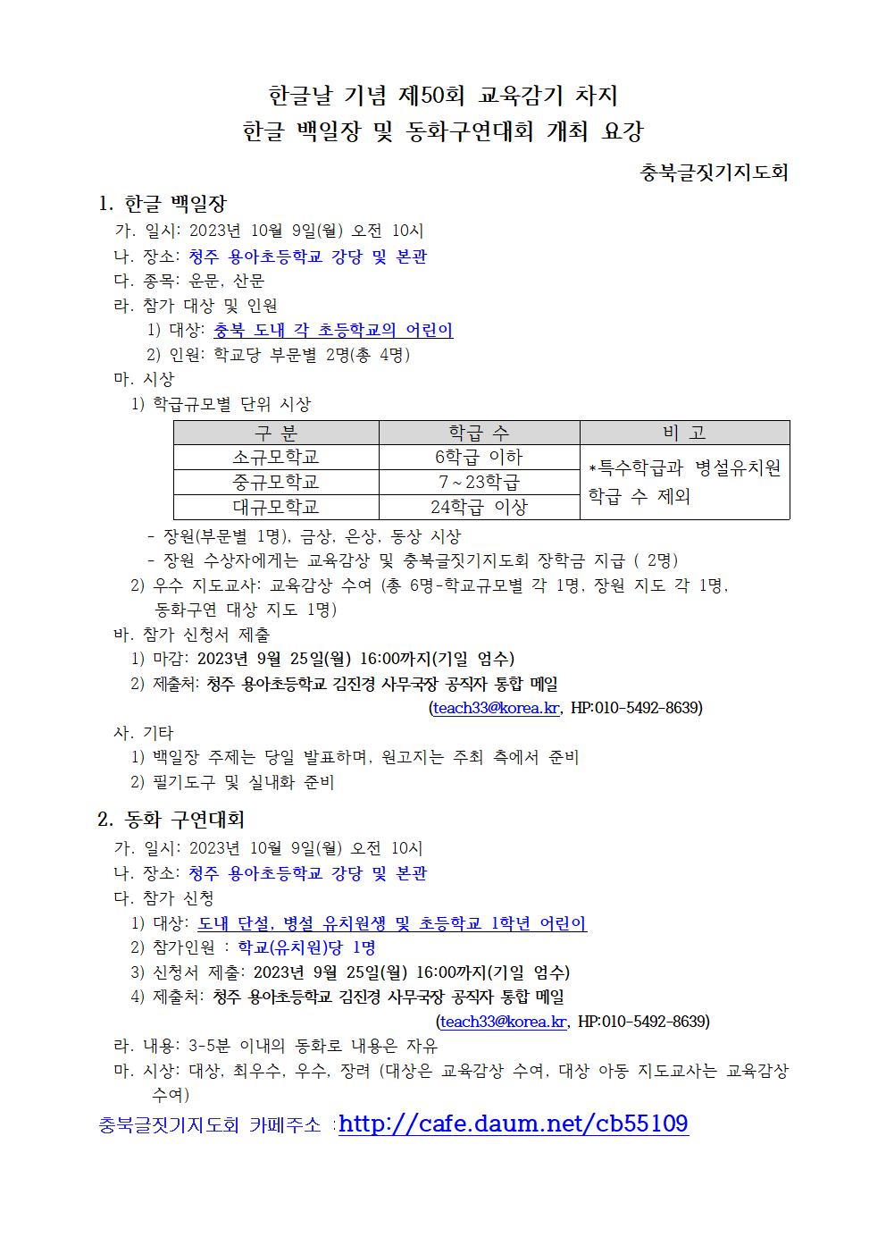 용아초등학교_한글날 기념 제50회 교육감기 차지 한글백일장 및 동화구연 대회 요강001