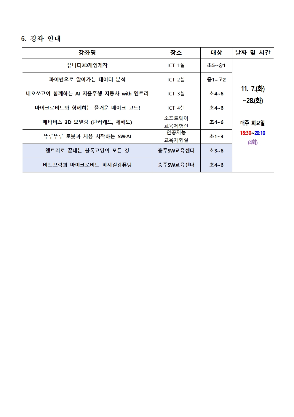 충청북도교육연구정보원 정보교육부_[붙임2] 2023. 하굣길 SW·AI교실(6기) 모집 안내장(양식)002