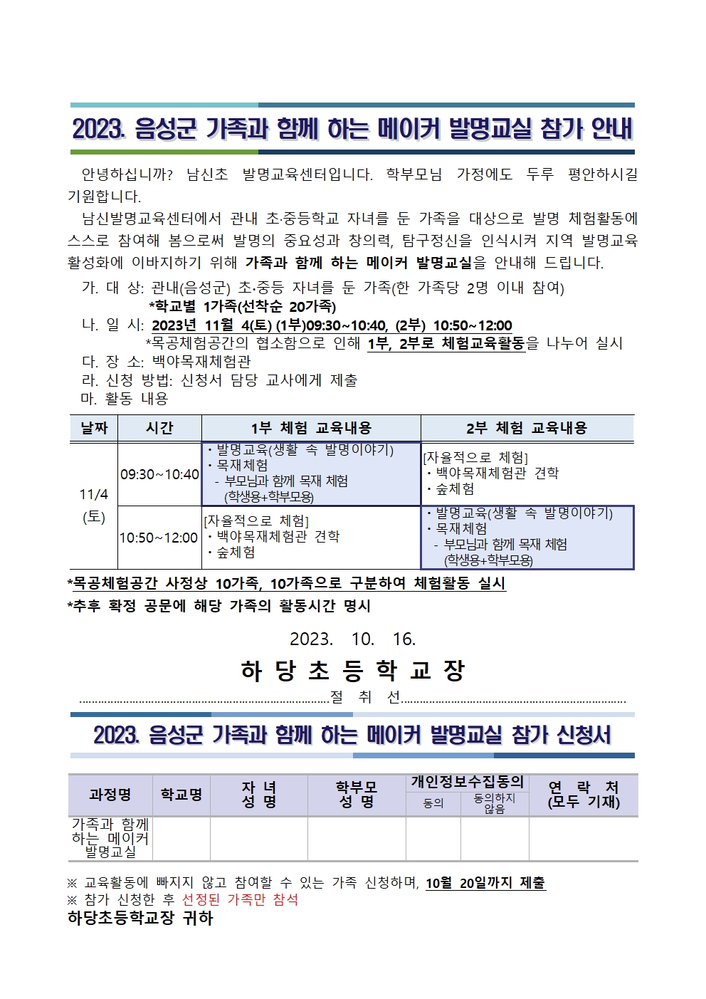 남신초등학교_서식4_제21회 음성군 가족과 함께 하는 메이커 발명교실 참가 안내문001