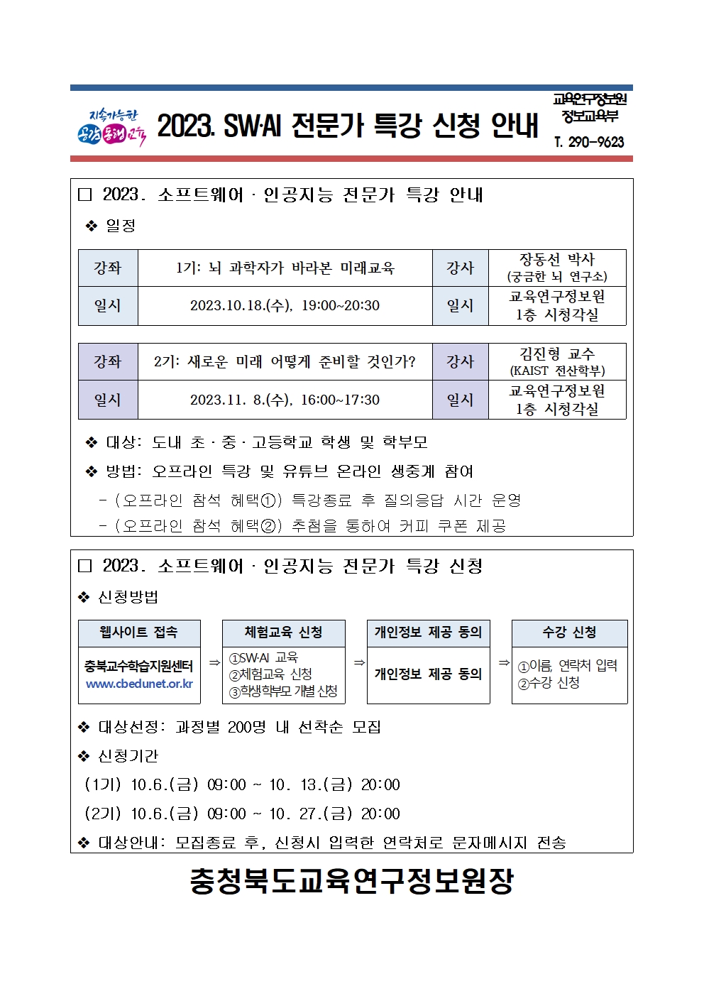 충청북도교육연구정보원 정보교육부_[붙임2] 가정통신문001