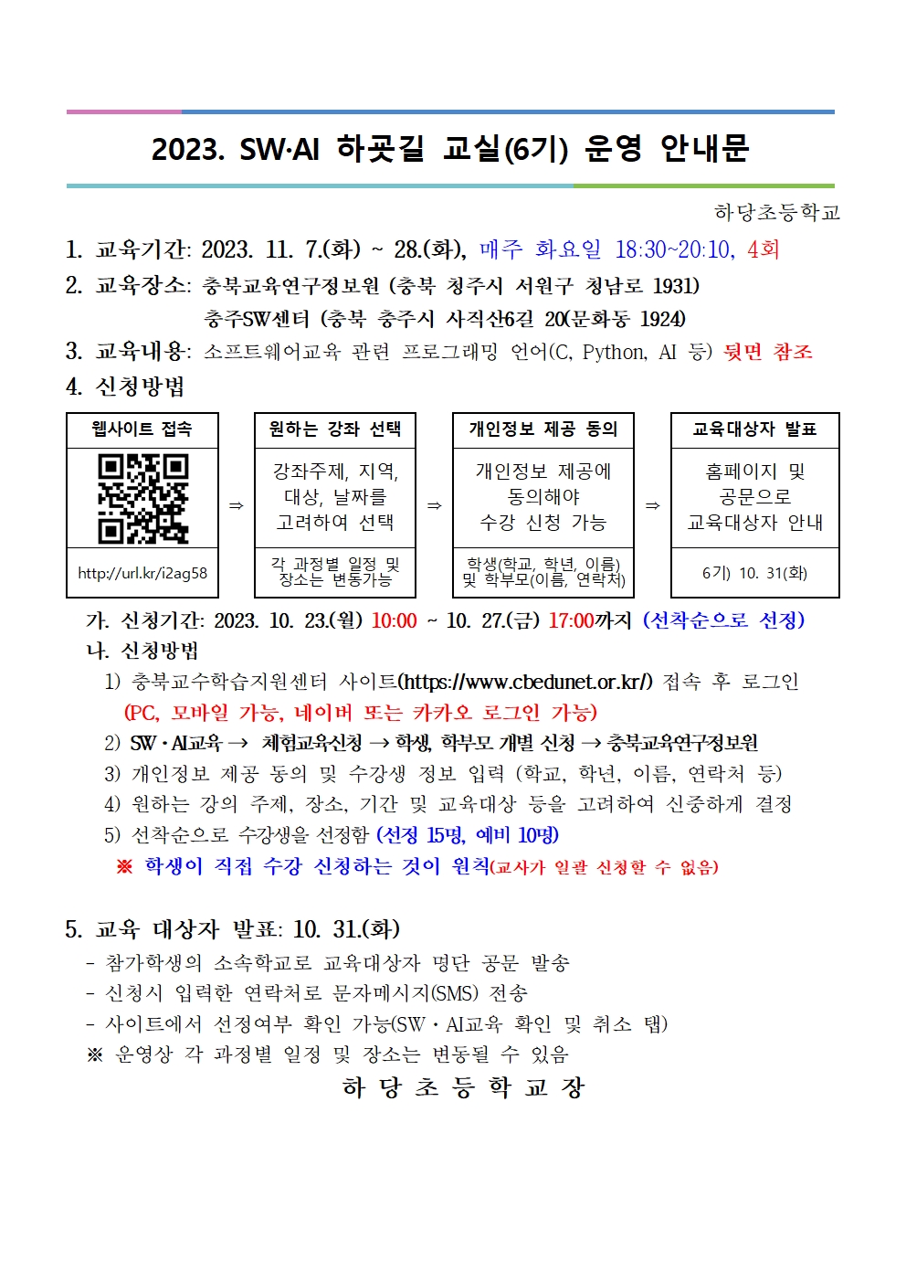 충청북도교육연구정보원 정보교육부_[붙임2] 2023. 하굣길 SW·AI교실(6기) 모집 안내장(양식)001