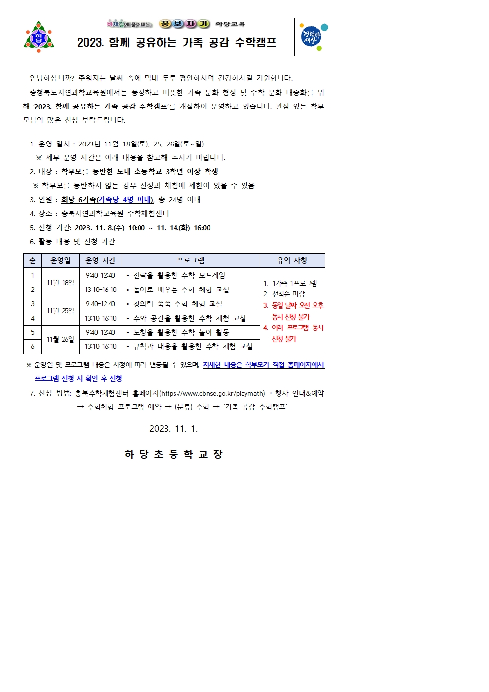 충청북도자연과학교육원 융합인재부_2023. 함께 공유하는 공감 수학캠프 안내장001