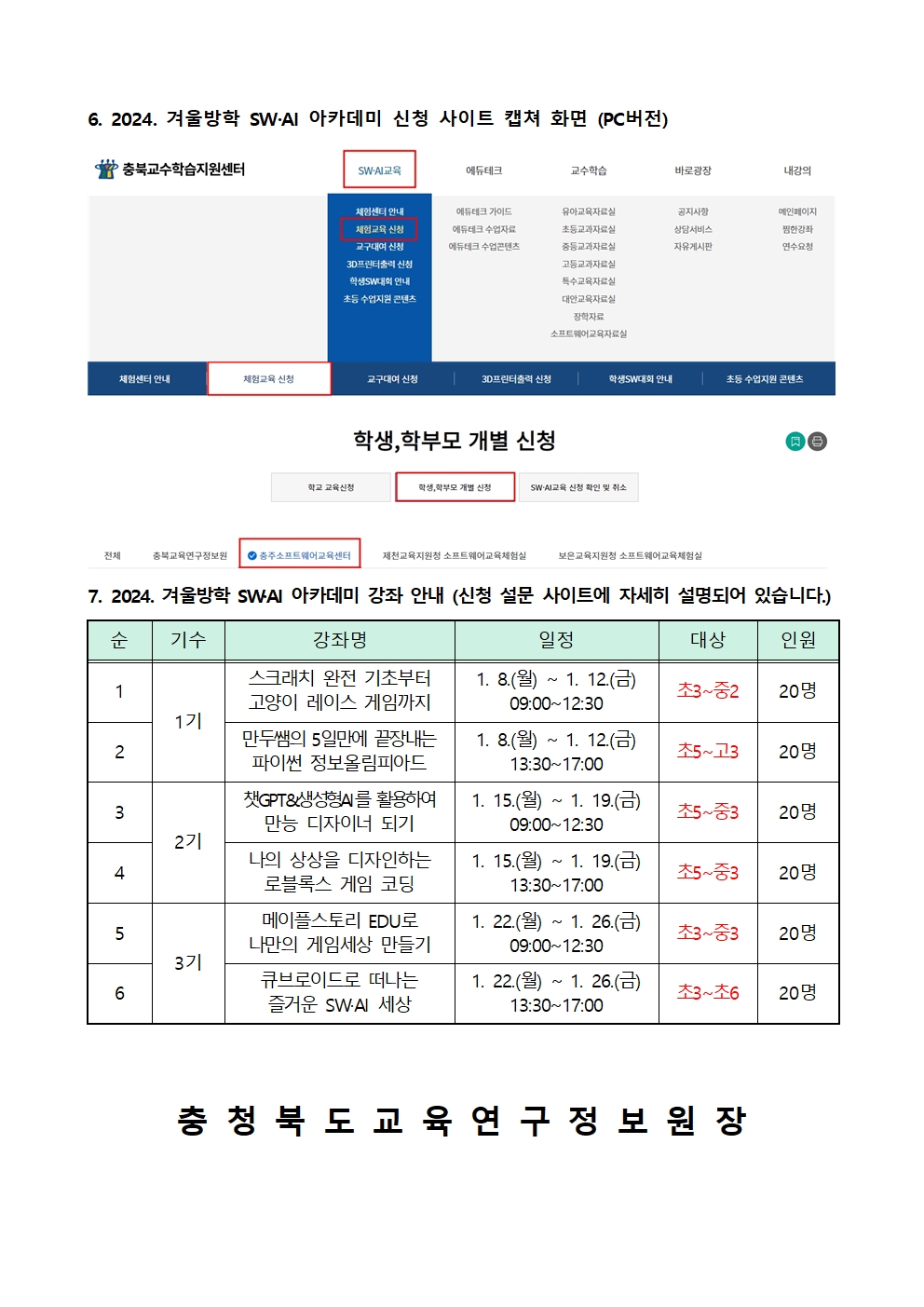 2024. 겨울방학 SW·AI 아카데미 안내 가정통신문002