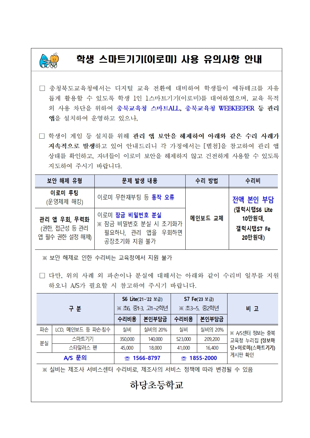 충청북도교육청 창의특수교육과_[붙임1] 가정통신문001