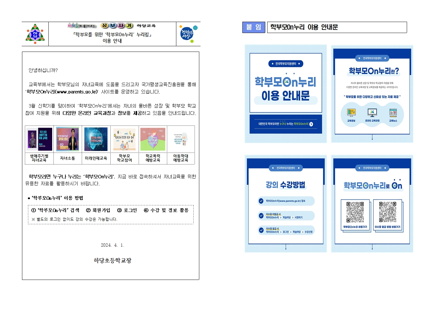 충청북도교육청 인성시민과_학부모온누리 가정통신문 예시(안)001