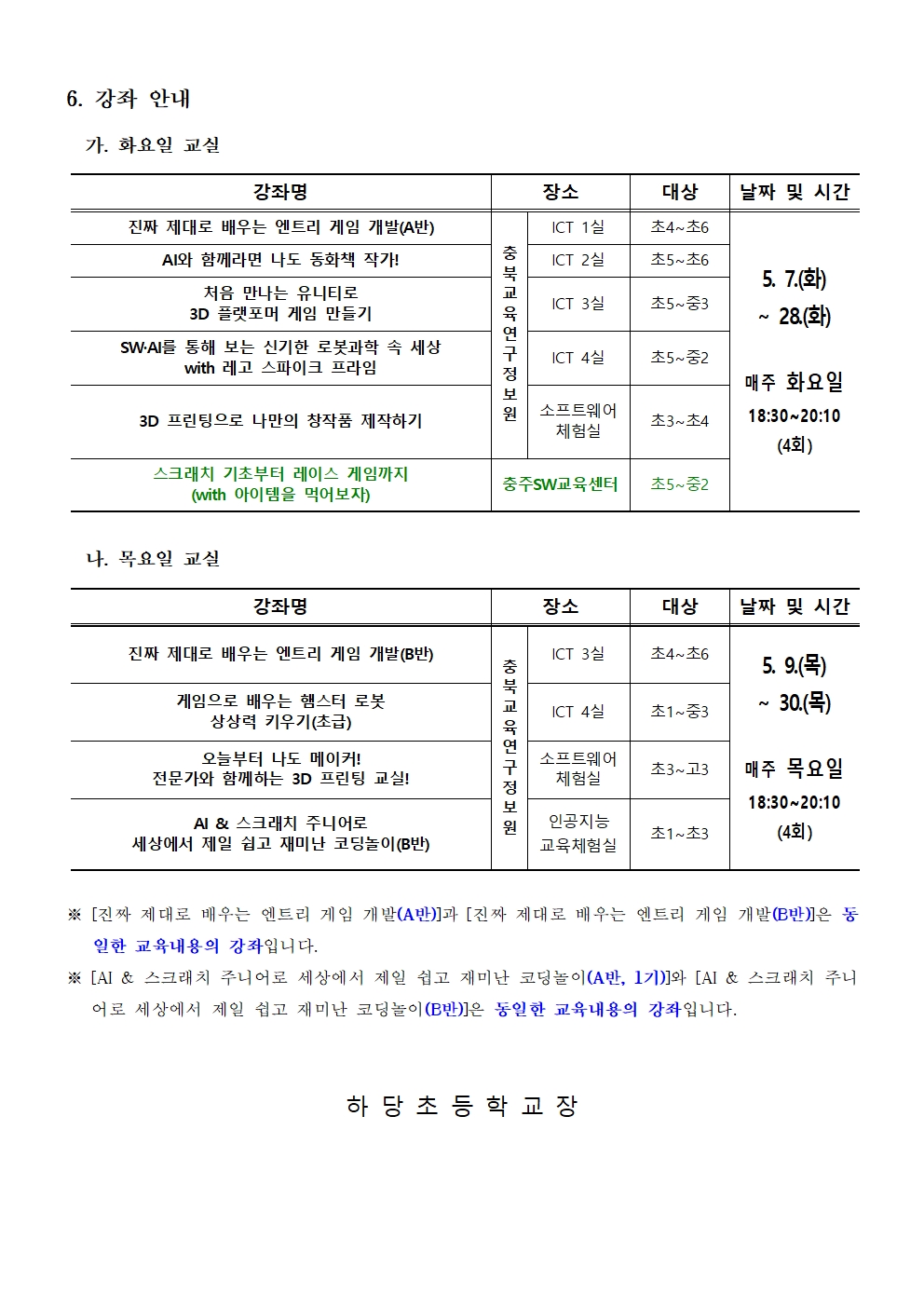 충청북도교육연구정보원 정보교육부_[붙임] 2024. 하굣길 SW·AI 교실(2기) 추가 운영 안내문002