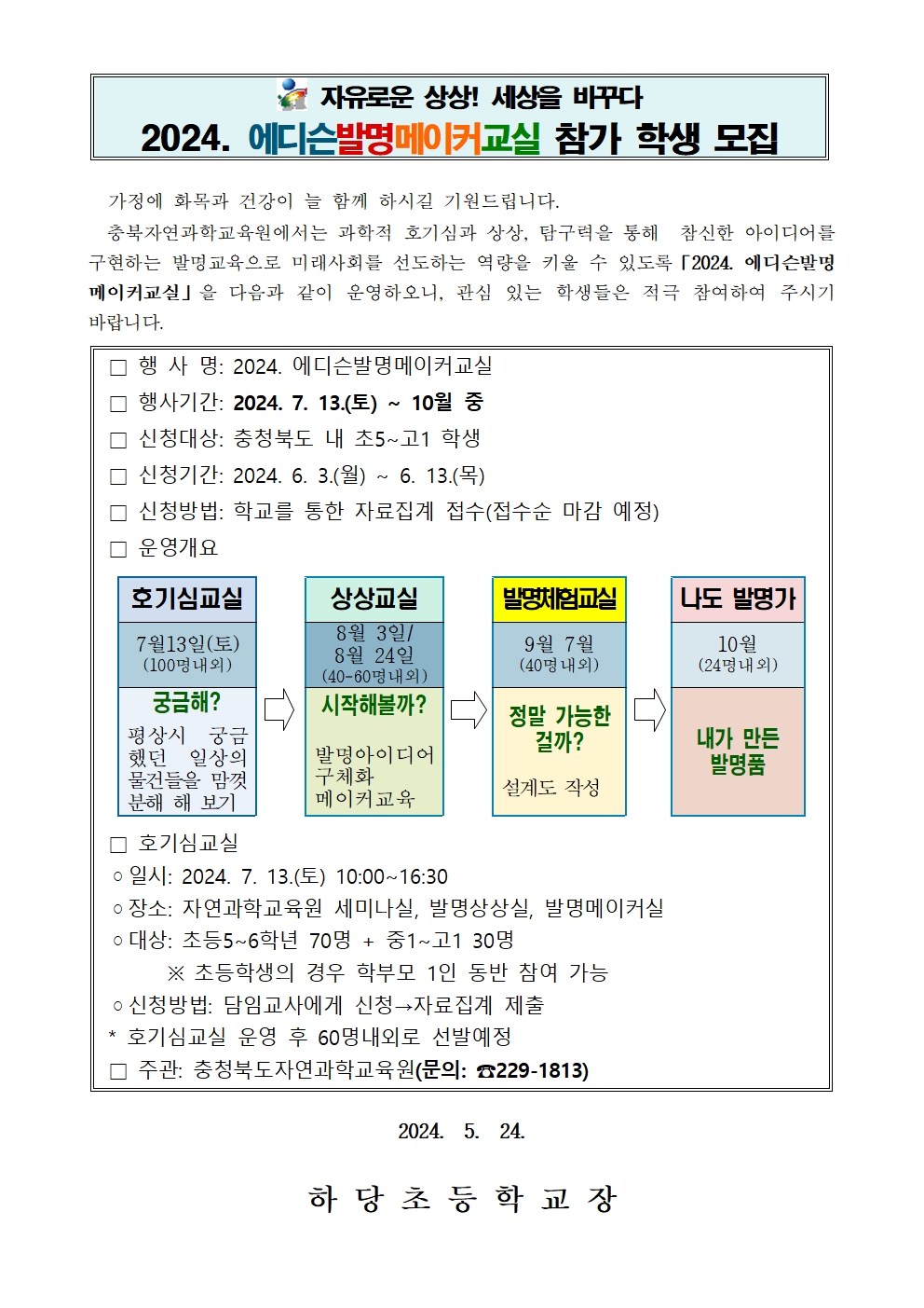 충청북도자연과학교육원 창의인재부_2024. 에디슨발명메이커교실 가정통신문(양식)001