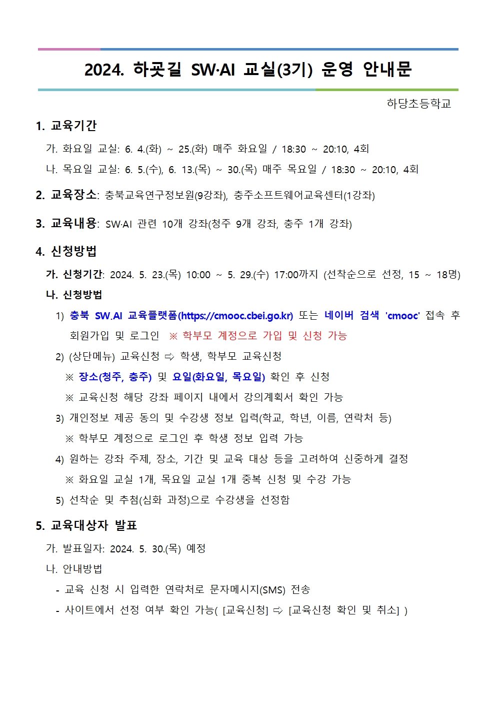 충청북도교육연구정보원 정보교육부_[붙임] 2024. 하굣길 SW·AI 교실(3기) 운영 안내문001