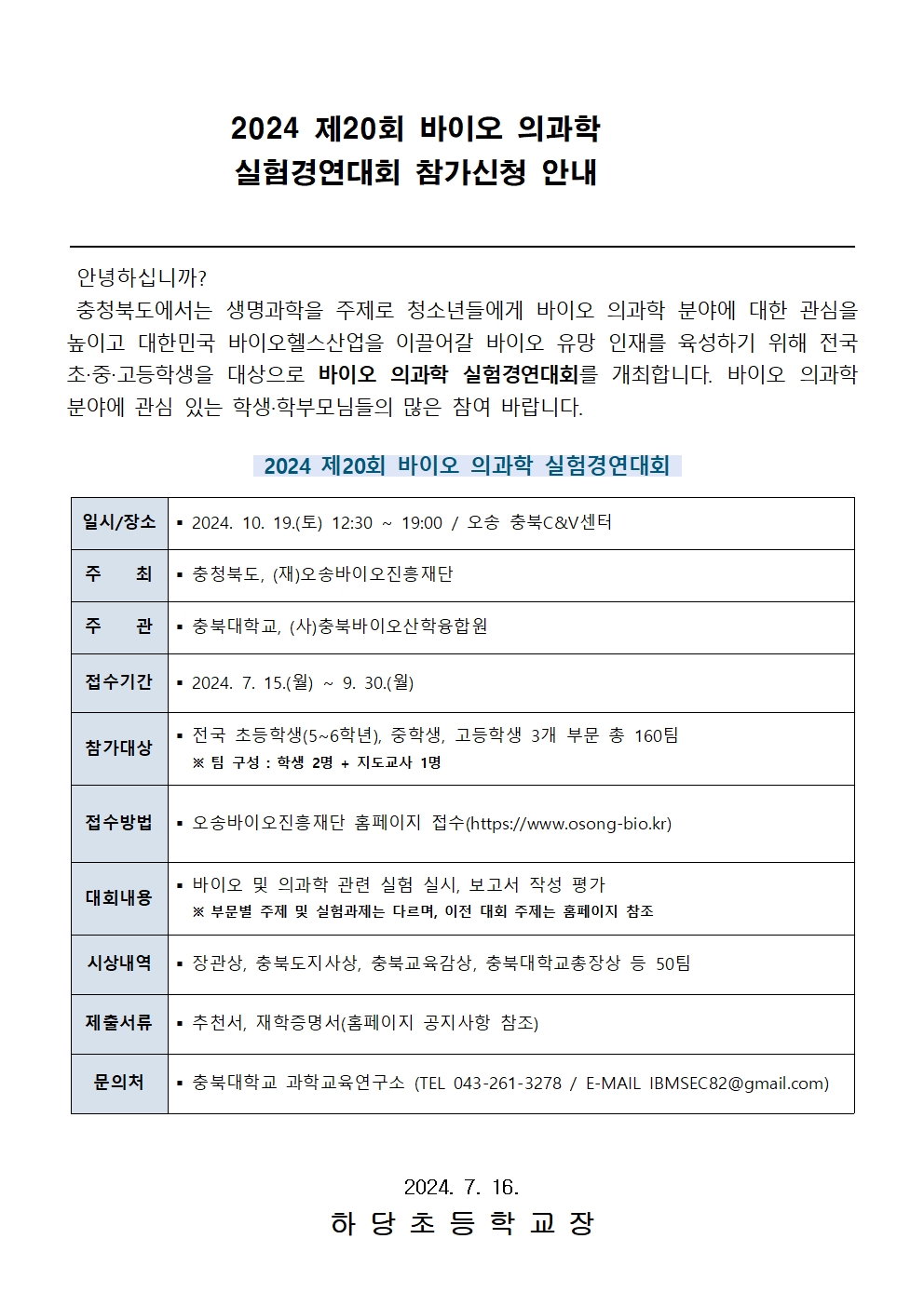 충청북도교육청 창의특수교육과_2024 바이오 의과학 실험경연대회 참가 안내 가정통신문(안)001