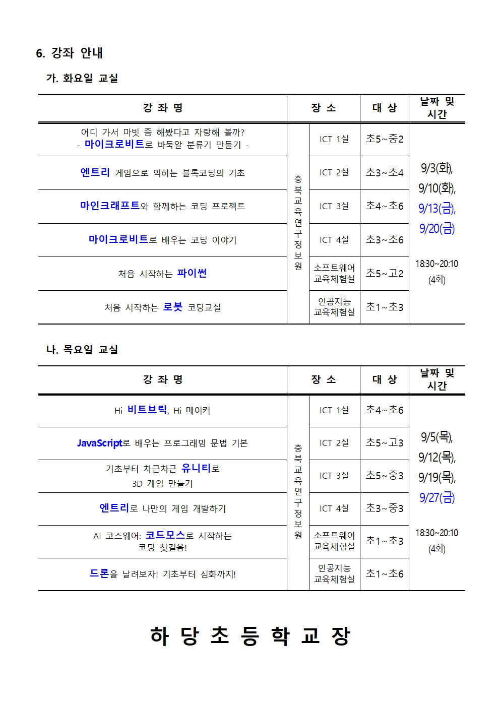 충청북도교육연구정보원 정보교육부_[붙임1] 2024. 하굣길 SW·AI 교실(4기) 운영 안내문002