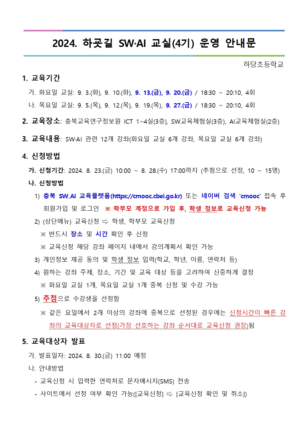 충청북도교육연구정보원 정보교육부_[붙임1] 2024. 하굣길 SW·AI 교실(4기) 운영 안내문001