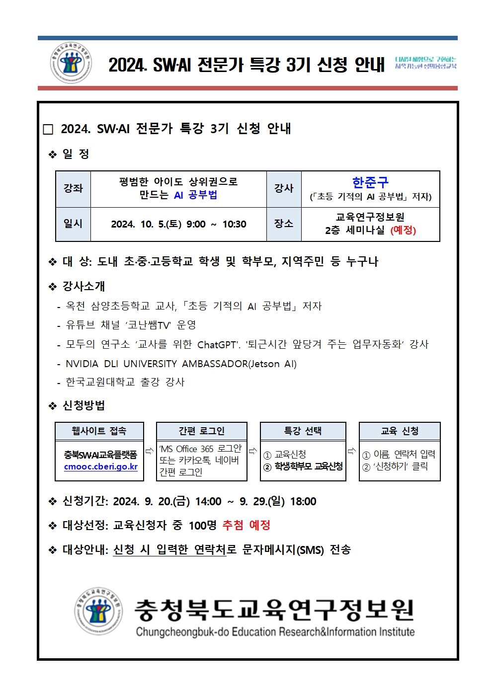 충청북도교육연구정보원 정보교육부_[붙임1] 가정통신문001