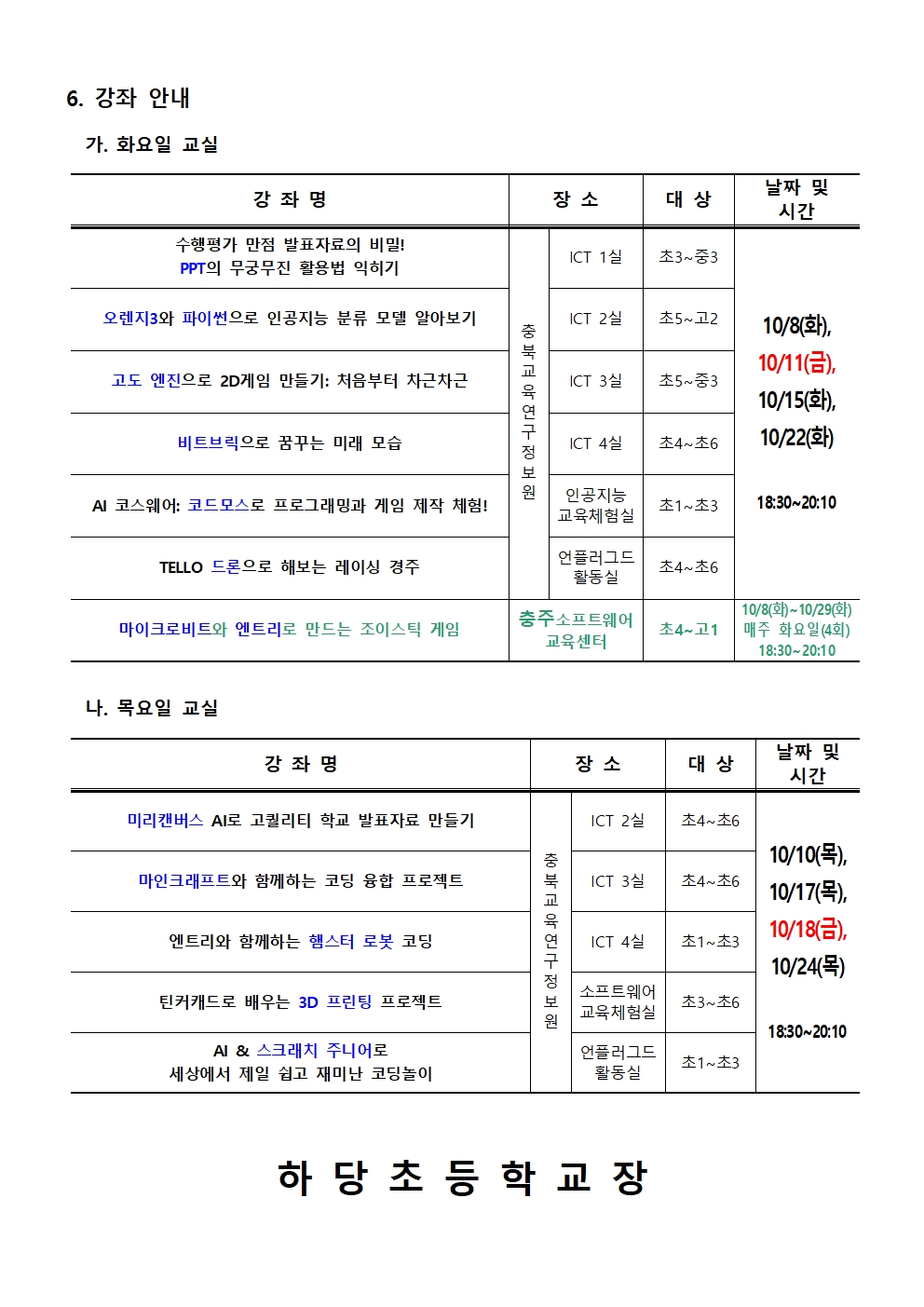 [붙임1] 2024. 하굣길 SW·AI 교실(5기) 운영 안내문002