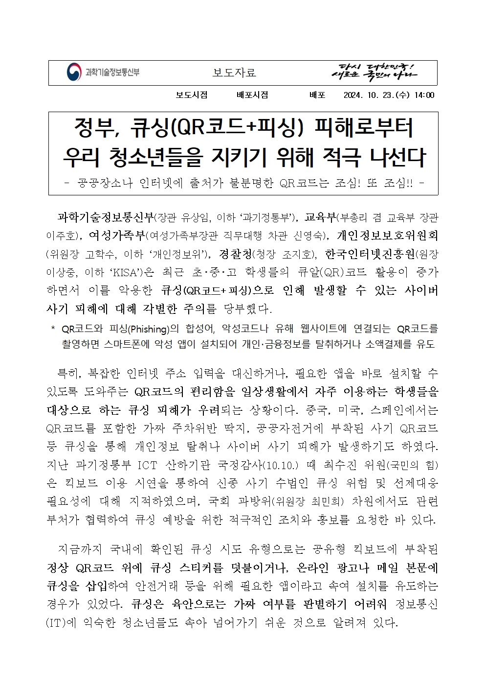 충청북도교육청 인성시민과_큐싱 관련 보도자료001