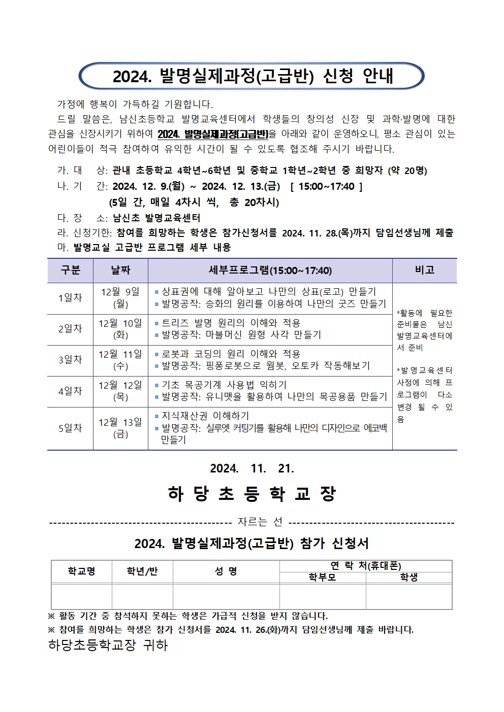 남신초등학교_2024. 발명실제과정(고급반) 안내문001