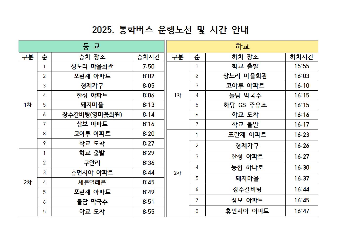 2025. 통학버스 운행노선 및 시간 안내001