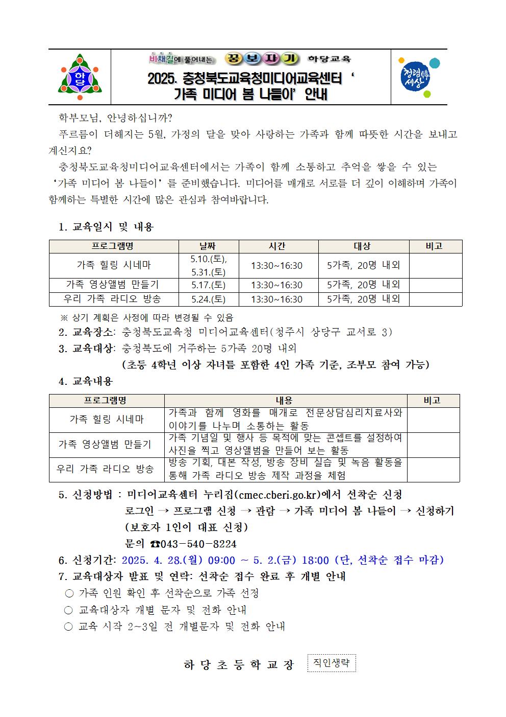 2025. 가족 미디어 봄 나들이 가정통신문001