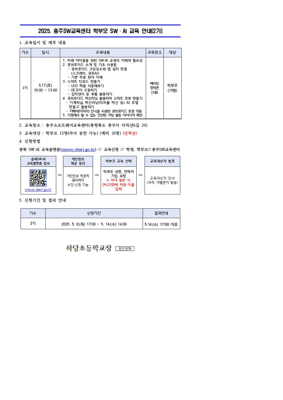 충청북도교육연구정보원 정보교육부_2025. 충주SW교육센터 학부모 SW·AI교육 운영 안내장 양식(2기)001