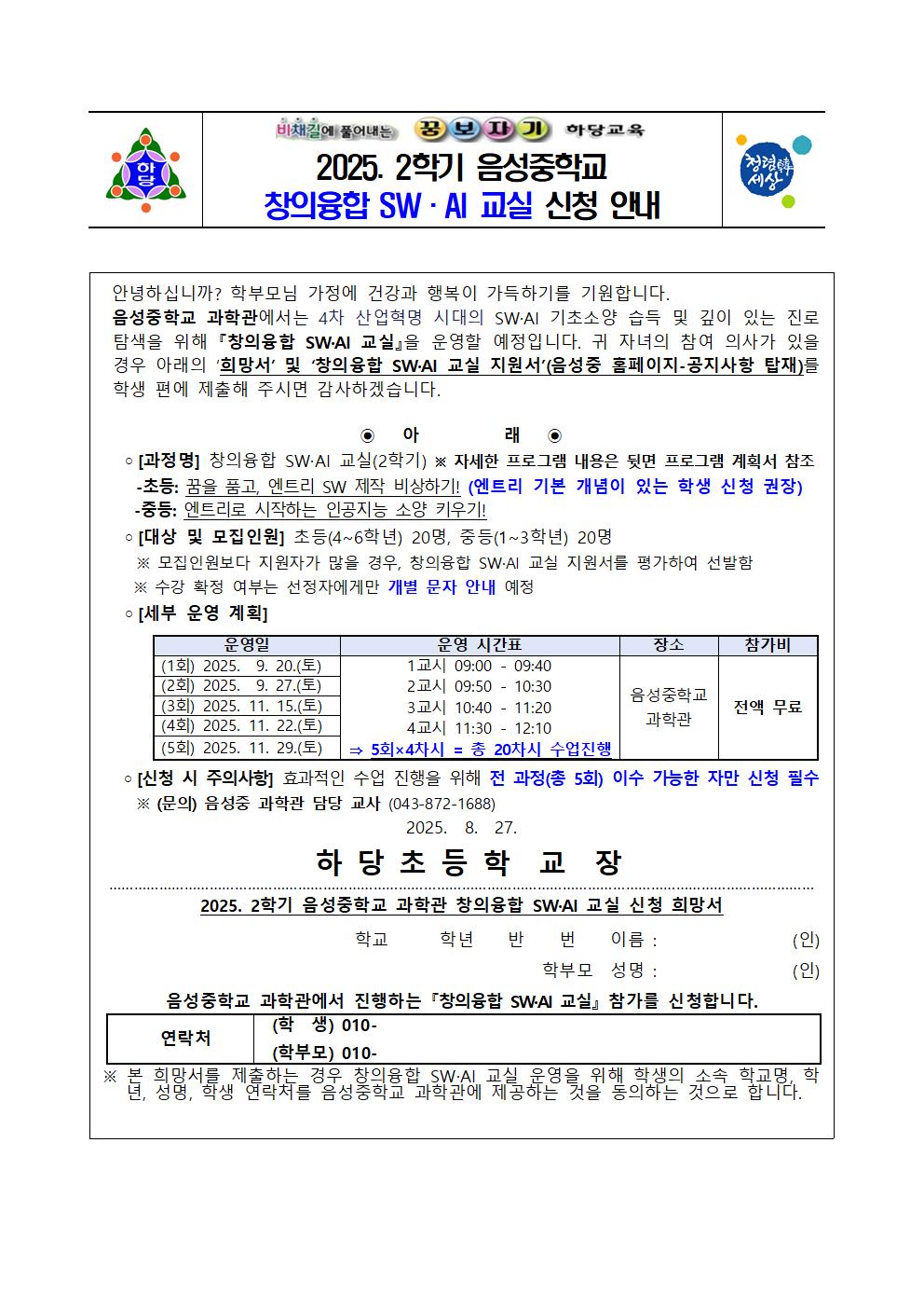 2025학년도 창의융합 SW·AI교실 운영 계획(음성중,2학기)001