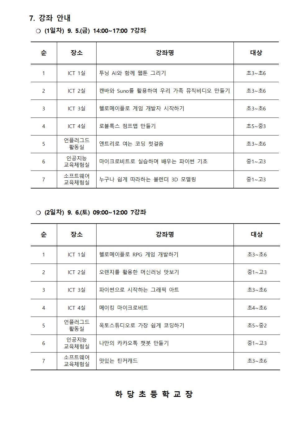 충청북도교육연구정보원 정보교육부_2025. 제2회 CMOOC FESTIVAL 오프라인 강좌 운영 안내문002