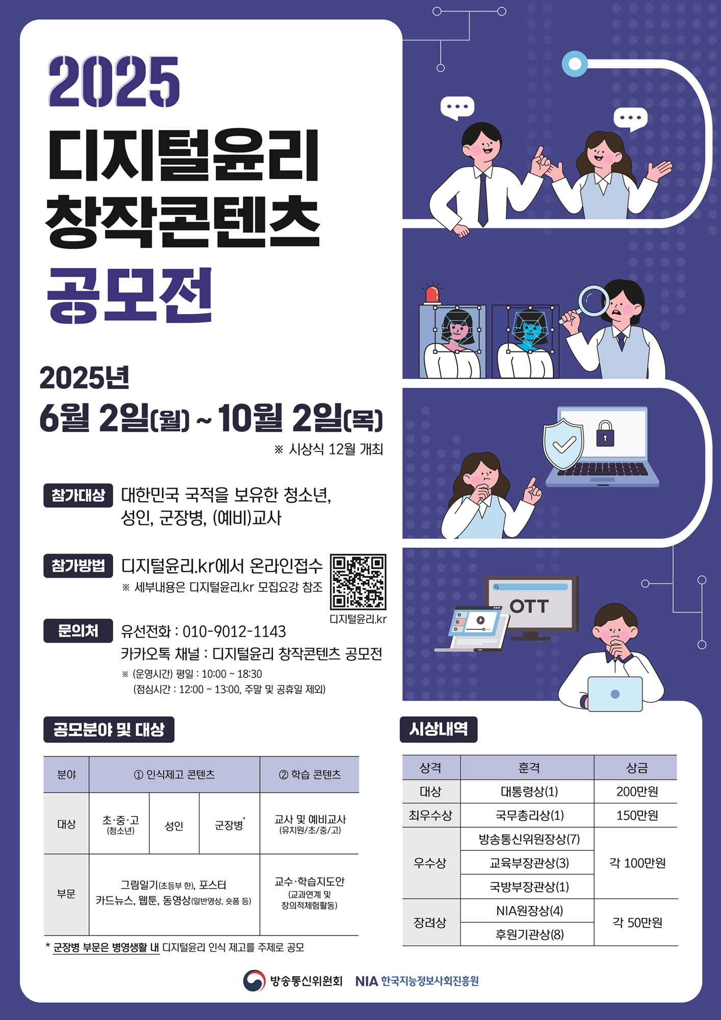 한국지능정보사회진흥원 디지털포용문화팀_붙임2. 2025년 디지털윤리 창작콘텐츠 공모전 포스터