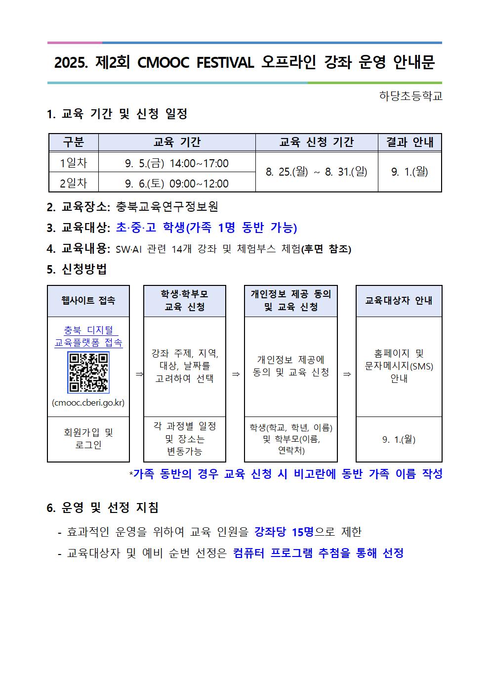 충청북도교육연구정보원 정보교육부_2025. 제2회 CMOOC FESTIVAL 오프라인 강좌 운영 안내문001