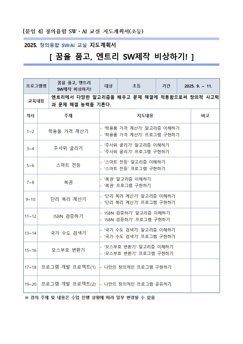 2025학년도 창의융합 SW·AI교실 운영 계획(음성중,2학기)004