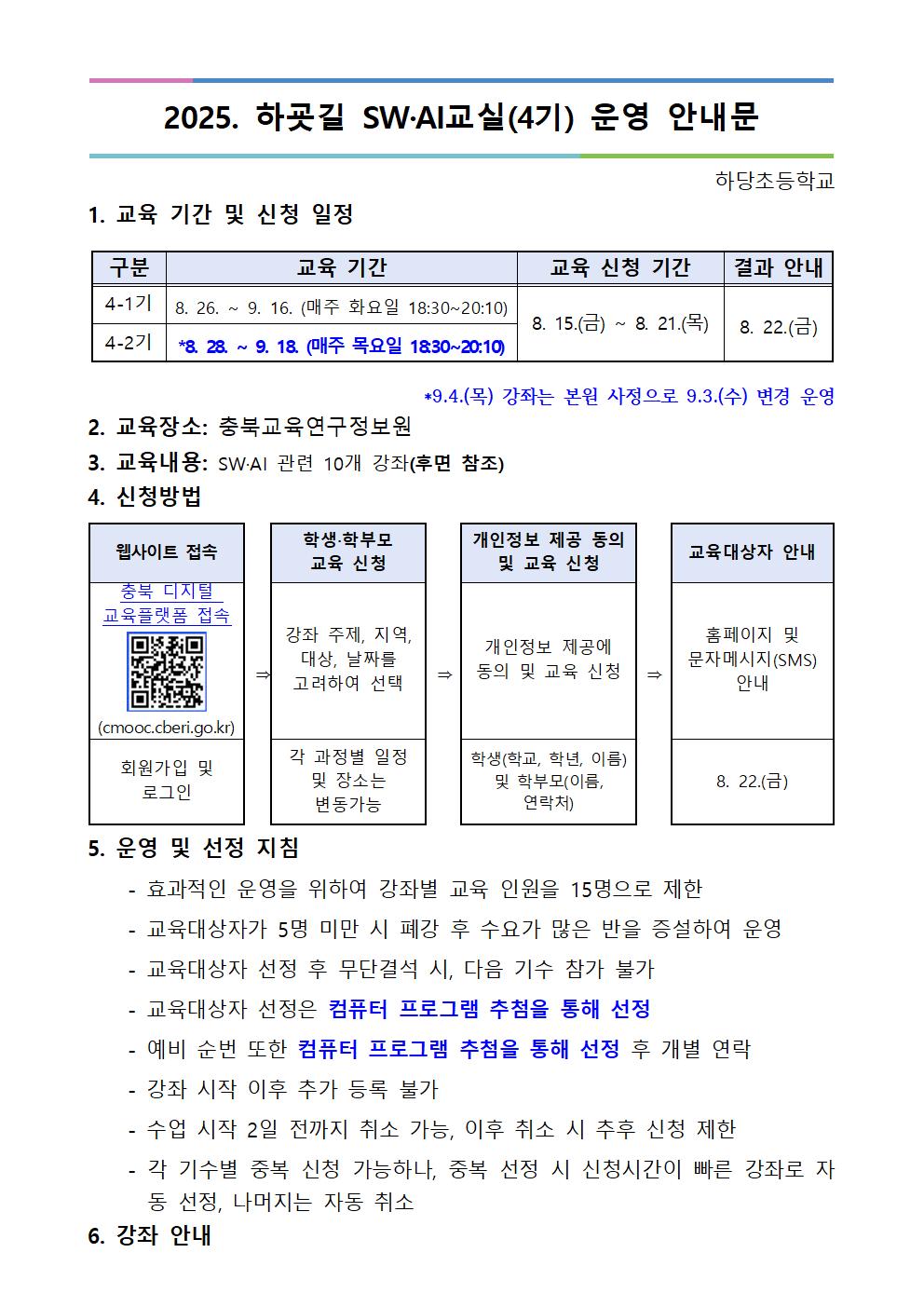 충청북도교육연구정보원 정보교육부_2025. 하굣길 SW·AI교실(하반기) 운영 안내문(4기)001