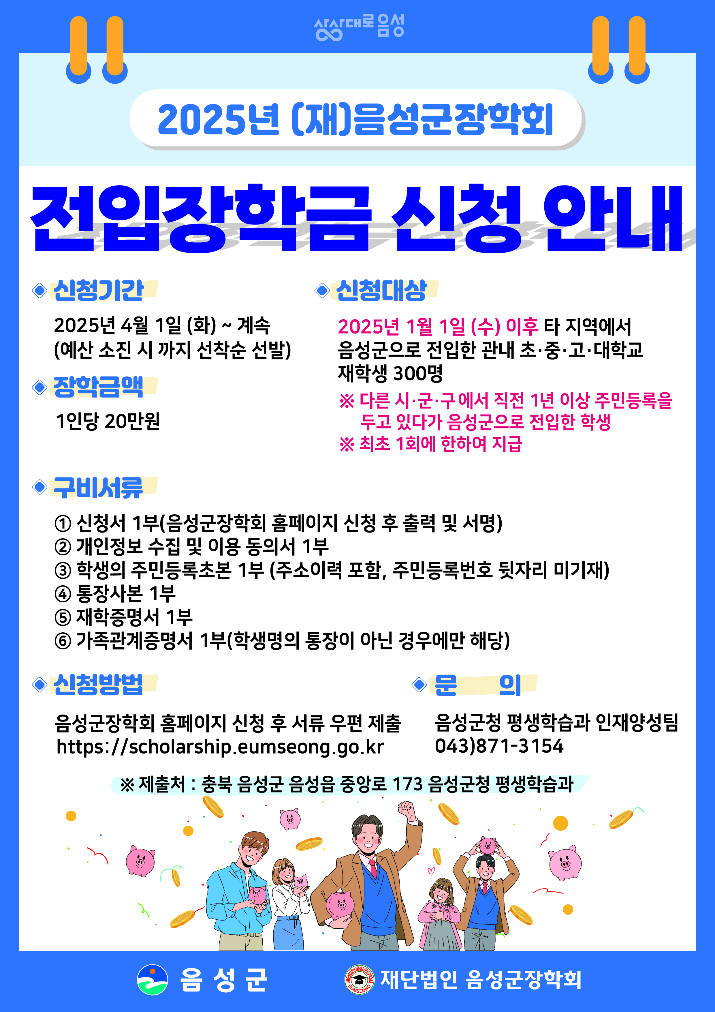 음성군 평생학습과_(재)음성군장학회 전입장학금 신청안내 포스터