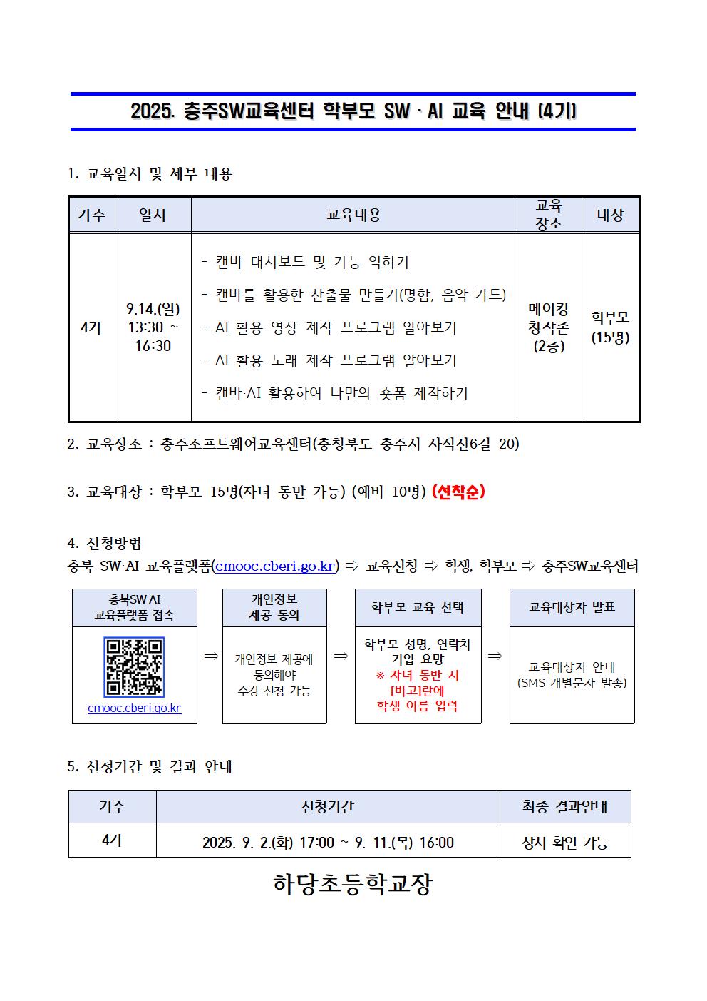 2025. 충주SW교육센터 학부모 SW·AI교육 운영 안내장 양식(4기)001